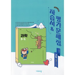 [선물] 2025년 비상교육 초등학교 과학 3-1 자습서+평가문제집 (강석진 교과서편), 과학영역