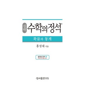 실력 수학의 정석 확률과 통계 (2025년용), 수학영역