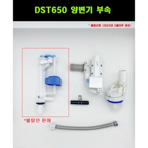 대림바스변기부속 대림볼탑 대림필밸브 DST650볼탑 DST650필밸브, 1개