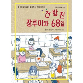 건방진 장루이와 68일:황선미 선생님이 들려주는 관계 이야기  한중 공동개발 도서, 위즈덤하우스, 황선미 선생님이 들려주는 관계 이야기 시리즈