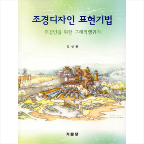 기문당 조경디자인 표현기법 +미니수첩제공, 김신원