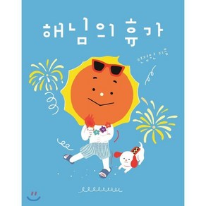 해님의 휴가, 보림, 나비잠 0-3세