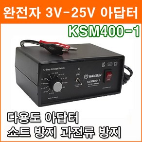 완전사 KSM400-1 DC3V~25V 4A 다용도 아답터 쇼트 방지 과전류 방지 과전압 방지 노트북 음향기기, 1개