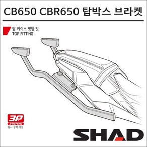 샤드 19-23 CB650 CBR650R 탑박스 브라켓 H0CR61ST SHAD 사이드박스 장착가능 탑박스 모토캠핑 투어링, 1개