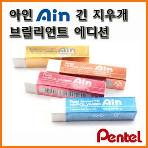 펜텔_아인 긴지우개 브릴리언트 에디션 Pentel ZETH07, 800_36 골드 아인 브릴리언트 ZETH07G-W 긴 지우개