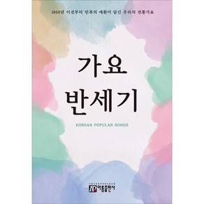 가요 반세기:1950년 이전부터 민족의 애환이 담긴 우리의 전통가요, 아름출판사, 편집부