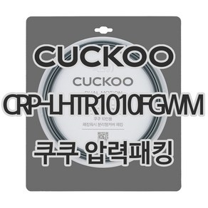 쿠쿠 압력밥솥 패킹 CRP-LHTR1010FGWM 패킹 CCP-DH10