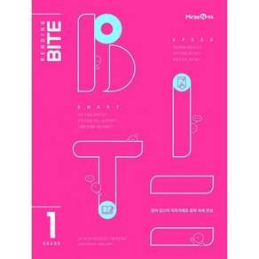 밀크북 중등 리딩바이트 Reading BITE Grade 1 2021년 단계별 영어 독해서