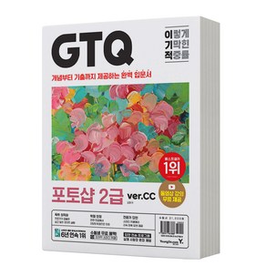 이기적 GTQ 포토샵 2급 (ve.CC) [분철가능] 영진닷컴, 분철안함