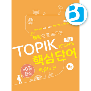 예문으로 배우는 TOPIK 핵심단어 50일 완성 초급 : 몽골어 편 + 쁘띠수첩 증정, 케이에스비퓨쳐, 외국어