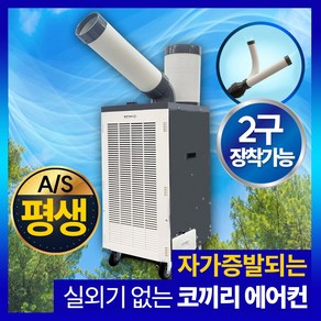 실외기 없는 이동식 코끼리 업소용 에어컨 냉풍기 이동형 캠핑 소형 산업용 공업용 주방 야외 캠핑 일체형 에어컨 에어콘 아미즈, 라이트 그레이