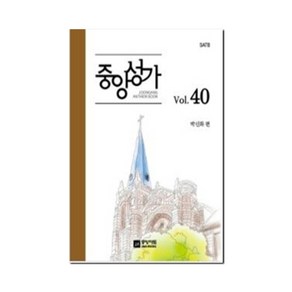 중앙성가 40집 +미니수첩제공