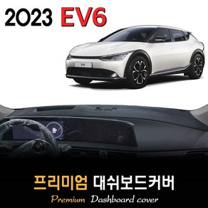 기아 EV6 대쉬보드커버 (2023년식), (부직포)원단--(블랙)라인, HUD-(없음)