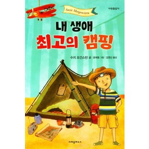 내 생애 최고의 캠핑, 크레용하우스, 수지 모건스턴