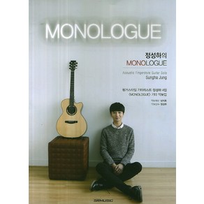 정성하의 MONOLOGUE:핑거스타일 기타리스트 정성하 4집 <MONOLOGUE> 기타 악보집