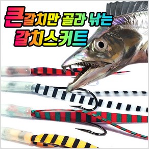 OK피싱코리아 갈치스커트시리즈 심해갈치 지선채비 대물채비 갈치바늘