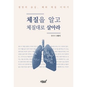 체질을 알고 체질대로 살아라:생명의 숨길 폐와 체질 이야기, 지식과감성, 구환석