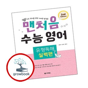 맨처음 수능 영어 유형독해 실력편 2nd Edition, 영어영역, 다락원