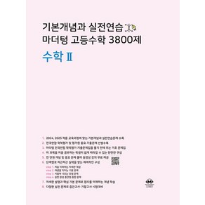 기본개념과 실전연습 마더텅 고등수학 3800제 수학 2, 수학