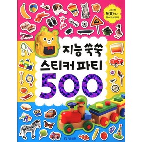 지능 쑥쑥(스티커 파티 500)