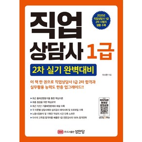 직업상담사 1급 2차 실기 완벽대비:2020년 직업상담사 1급 2차 시험지 샘플 수록