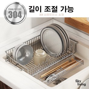 SKYliving 304 스테인리스 길이조절 식기 건조대