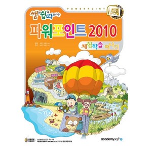 쌤과 쉽게 따라하는 파워포인트 2010:체험학습 떠나기, 아카데미소프트