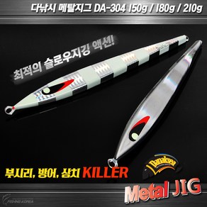 다낚시 메탈지그 DA304 세미롱지그 빅게임 지깅메탈, 실버150g, 1개