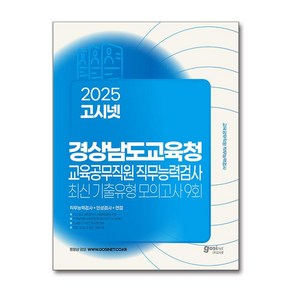 2025 고시넷 경상남도교육청 교육공무직원 직무능력검사 최신기출유형 모의고사 9회 (마스크제공) <<11월6일 발행이후 발송예정>>