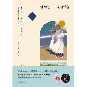 널 위한 문화예술, 웨일북, 오대우, 이지현,  이정우