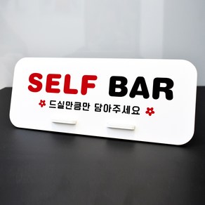 루리앤메리 데스크 안내판 33 SELF BAR 스탠드형 팻말 셀프코너 270x110