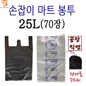 비닐봉투 손잡이 마트봉투 25L 70매 검정색 특대 사이즈 큰 봉지 과일봉투 일회용 비닐봉지 편의점봉투 쓰레기봉투 시장봉투 일회용비닐봉투 슈퍼비닐봉지 소 중 대