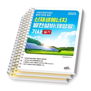2025 신재생에너지 발전설비(태양광) 기사 실기 동일출판사 [스프링제본], [분철 3권-이론(챕터1/12)/과년도]