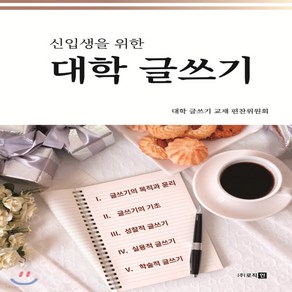 (새책) 신입생을 위한 대학 글쓰기, (주)로직인, 대학 글쓰기 교재 편찬위원회