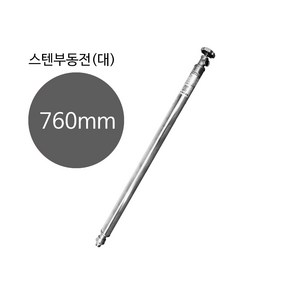 대성금속 국산 부동전/ 15A/스텐레스 부동전/동파방지/올스텐부동전 소 760mm, 1개