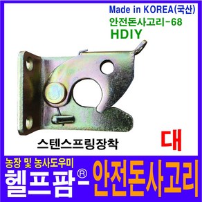 헬프팜 안전돈사고리HDIY-68 우사고리대 축사 자동, 1개