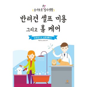 동영상으로 쉽게 배우는반려견 셀프 미용 그리고 홈 케어:슬기로운 개 집사생활