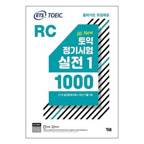 YBM ETS 토익 정기시험 실전 1000 Vol. 1 RC(리딩) (마스크제공)