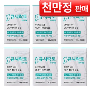 [큐시락토 공식몰] 큐시락토 오리지널 서울대교수개발 식단캔디 유산균 아커만시아 증가 간식대체 갈락토스 발효추출물, 6개, 180정