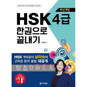 최신개정 HSK 4급 한권으로 끝내기, 다락원, HSK 한권으로 끝내기