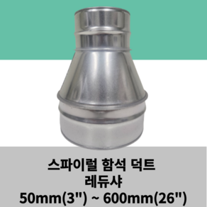 스파이럴 함석 덕트 레듀샤