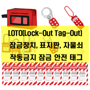 LOTO(Lock-Out Tag-Out) 잠금장치 표지판 자물쇠 작동금지 잠금 안전 태그