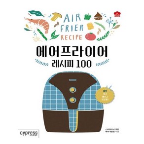 [싸이프레스] 에어프라이어 레시피 100 (마스크제공), 단품, 단품