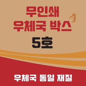 우체국 택배박스 5호 사이즈 480*380*340