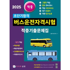 2025 초단기합격 버스운전자격시험 적중기출문제집:그물망 학습 핵심이론/예상지문정리/단원별모의고사/최종모의고사, 2025 초단기합격 버스운전자격시험 적중기출문제집, 교통지식연구회(저), 지식과 실천