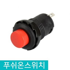 푸쉬온 스위치 DIY 12V 3A