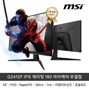 MSI G2412F IPS 24인치 게이밍 모니터 180Hz 아이케어 무결점, 단일옵션