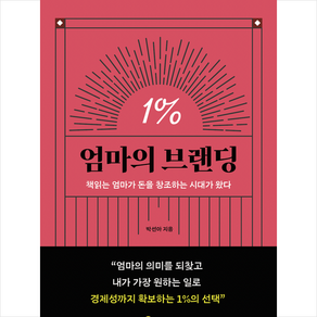 엄마의 브랜딩 1% + 미니수첩 증정