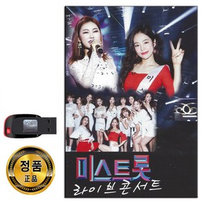 USB 미스트롯 라이브 콘서트-트로트 송가인 홍자 등