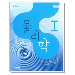 고등학교 교과서 물리학 1 손정우 비상, 1개, 혼합색상